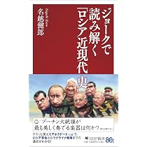ジョークで読み解く「ロシア近現代史」 (PHP新書) | 名越 健郎 |本